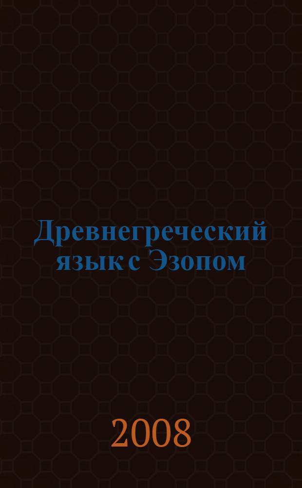 Древнегреческий язык с Эзопом : басни