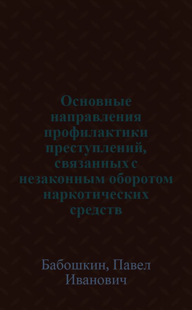 Основные направления профилактики преступлений, связанных с незаконным оборотом наркотических средств, психотропных веществ или их аналогов, среди военнослужащих : автореф. дис. на соиск. учен. степ. канд. юрид. наук : специальность 12.00.08 <Уголов. право и криминология; уголов.-исполнит. право>