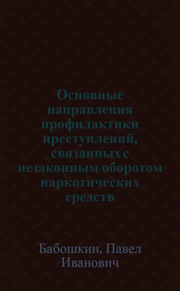 Основные направления профилактики преступлений, связанных с незаконным оборотом наркотических средств, психотропных веществ или их аналогов, среди военнослужащих : автореф. дис. на соиск. учен. степ. канд. юрид. наук : специальность 12.00.08 <Уголов. право и криминология; уголов.-исполнит. право>