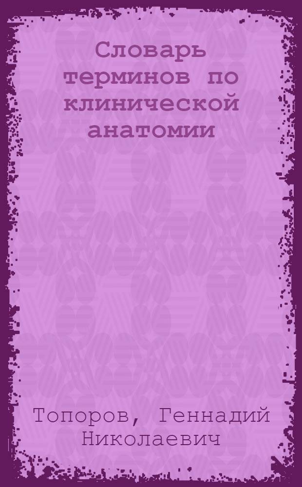 Словарь терминов по клинической анатомии