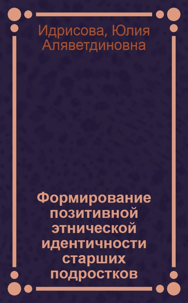 Формирование позитивной этнической идентичности старших подростков : автореф. дис. на соиск. учен. степ. канд. психол. наук : специальность 19.00.07 <Пед. психология>