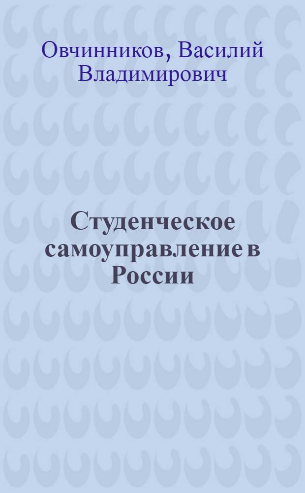 Студенческое самоуправление в России: социологический анализ : автореф. дис. на соиск. учен. степ. канд. социол. наук : специальность 22.00.04 <Соц. структура, соц. ин-ты и процессы>