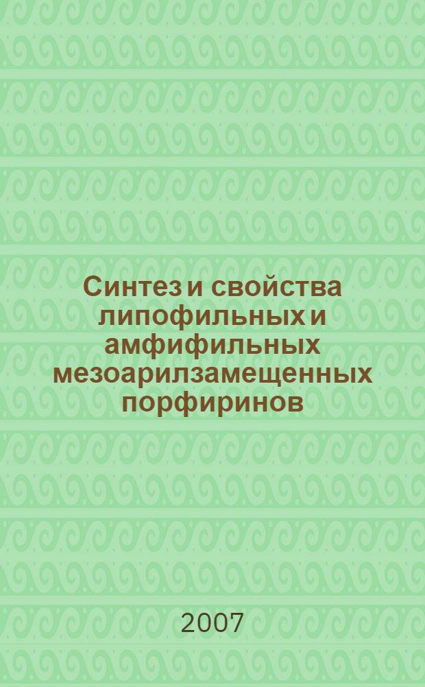 Синтез и свойства липофильных и амфифильных мезоарилзамещенных порфиринов : автореф. дис. на соиск. учен. степ. канд. хим. наук : специальность 02.00.10 <Биоорган. химия>
