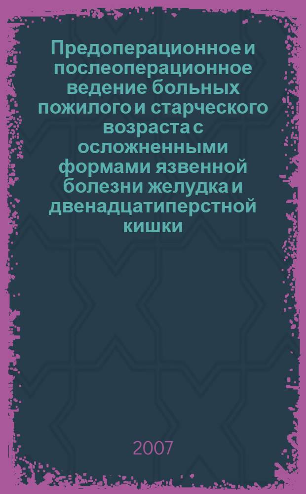 Предоперационное и послеоперационное ведение больных пожилого и старческого возраста с осложненными формами язвенной болезни желудка и двенадцатиперстной кишки : автореф. дис. на соиск. учен. степ. канд. мед. наук : специальность 14.00.27