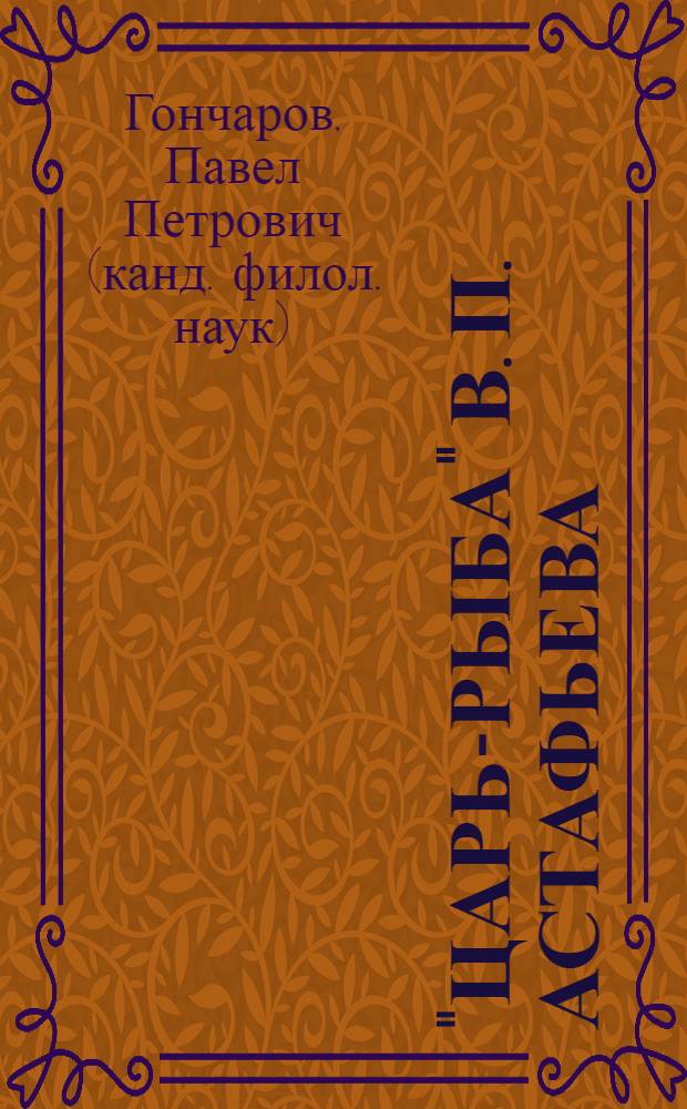 "Царь-рыба" В. П. Астафьева: жанровая и композиционная функция образа Сибири : автореф. дис. на соиск. учен. степ. канд. филол. наук : специальность 10.01.01 <Рус. лит.>