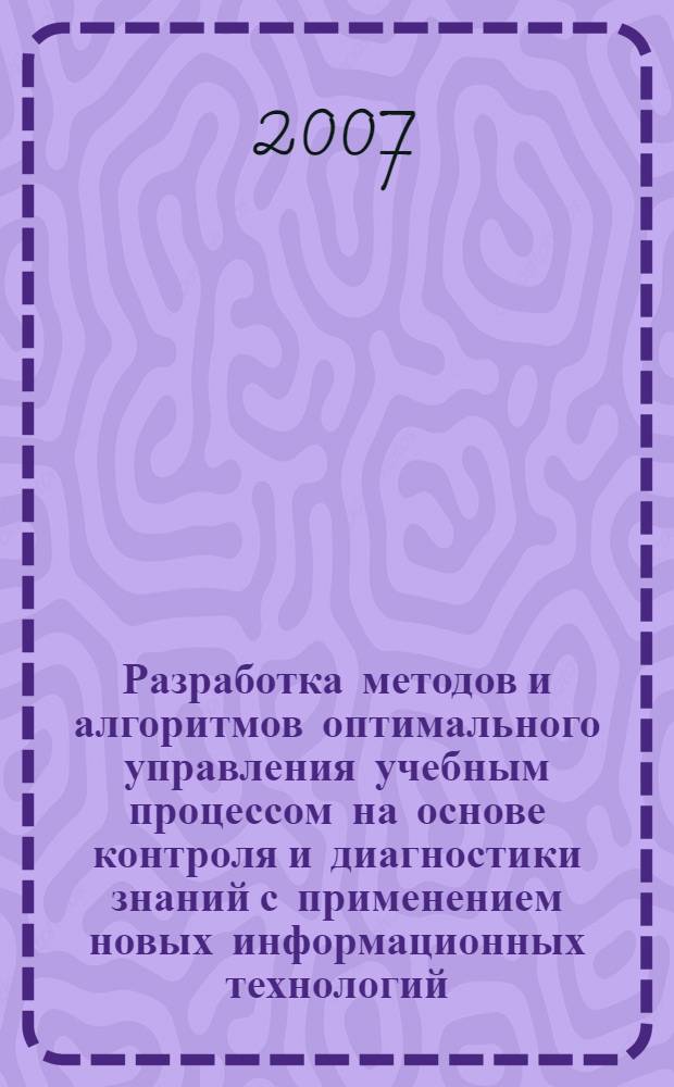 Разработка методов и алгоритмов оптимального управления учебным процессом на основе контроля и диагностики знаний с применением новых информационных технологий : автореф. дис. на соиск. учен. степ. канд. техн. наук : специальность 05.13.10 <Упр. в соц. и экон. системах>