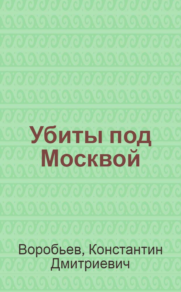Убиты под Москвой : повести и рассказы