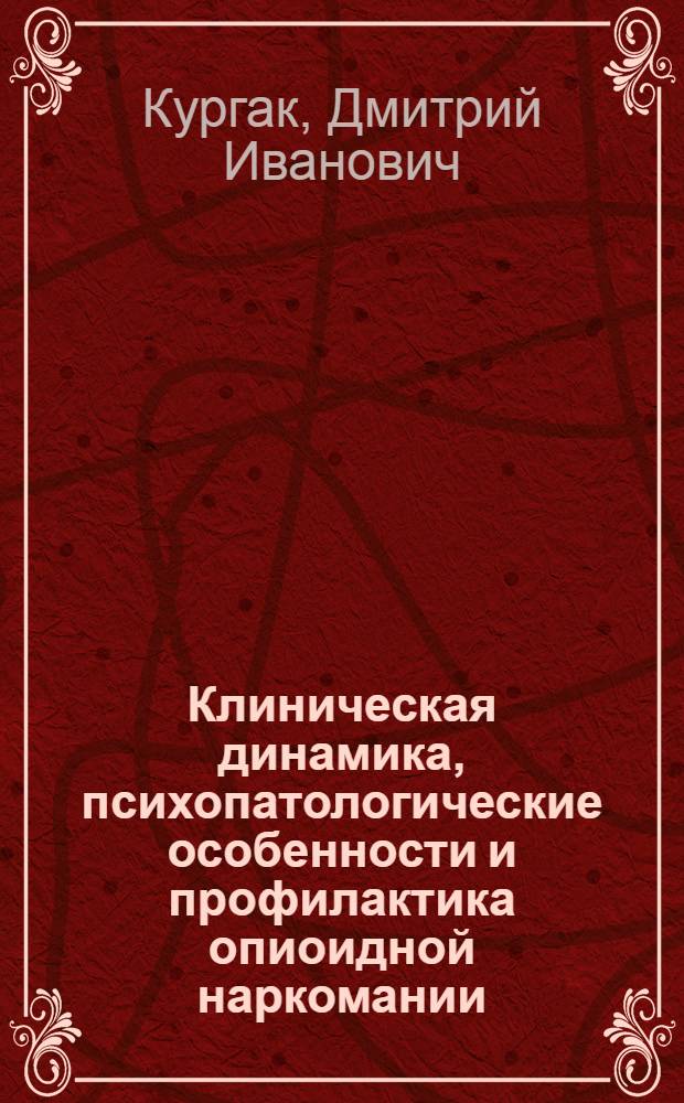 Клиническая динамика, психопатологические особенности и профилактика опиоидной наркомании, осложненной алкоголизмом : автореф. дис. на соиск. учен. степ. канд. мед. наук : специальность 14.00.45 <Наркология>