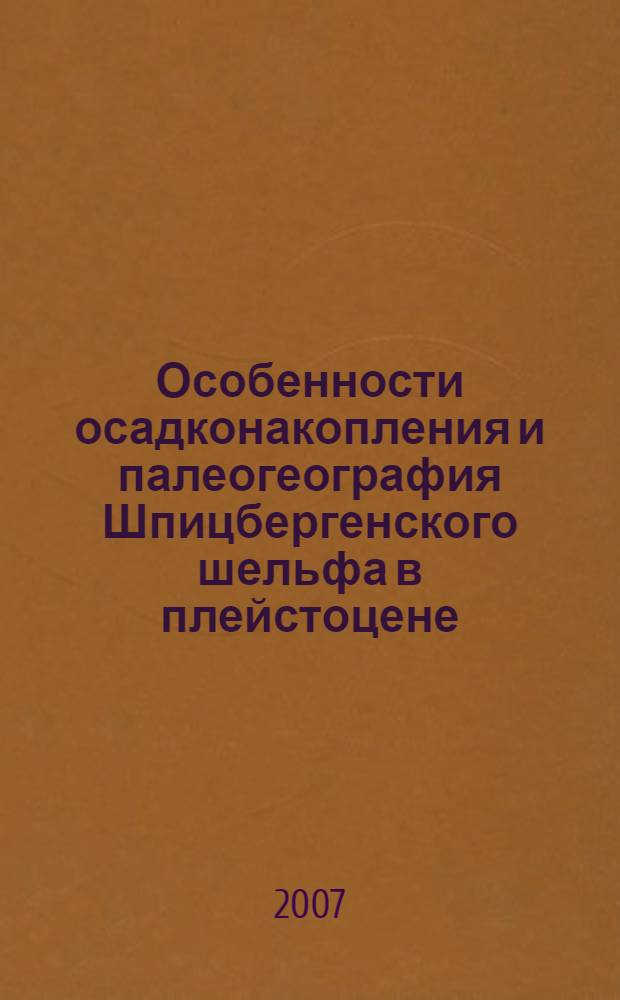 Особенности осадконакопления и палеогеография Шпицбергенского шельфа в плейстоцене : автореф. дис. на соиск. учен. степ. канд. геогр. наук : специальность 25.00.28 <Океанология>