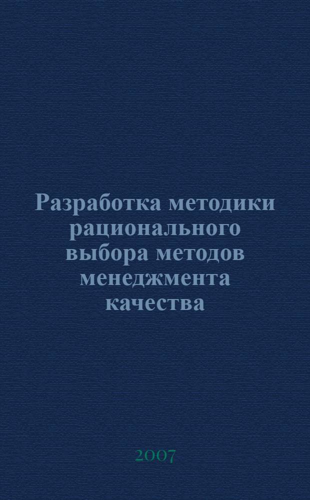 Разработка методики рационального выбора методов менеджмента качества : автореф. дис. на соиск. учен. степ. канд. техн. наук : специальность 05.02.23 <Стандартизация и упр. качеством продукции>