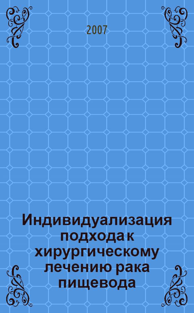Индивидуализация подхода к хирургическому лечению рака пищевода : автореф. дис. на соиск. учен. степ. канд. мед. наук : специальность 14.00.14 <Онкология>