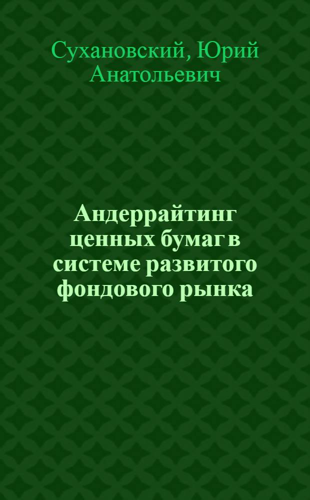 Андеррайтинг ценных бумаг в системе развитого фондового рынка : автореф. дис. на соиск. учен. степ. канд. экон. наук : специальность 08.00.10 <Финансы, денеж. обращение и кредит>