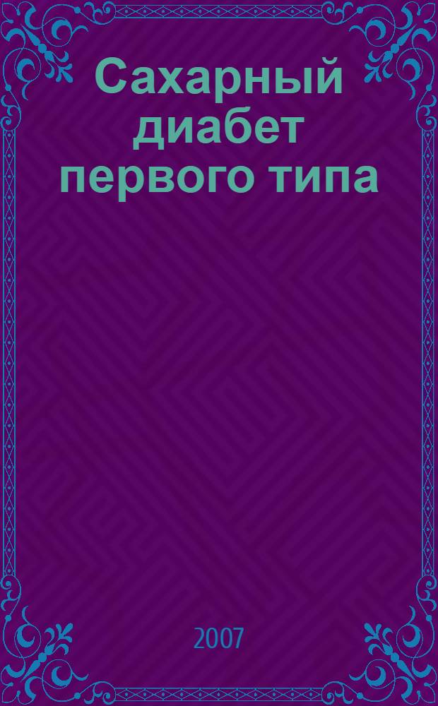 Сахарный диабет первого типа: прогнозирование развития и течения диабетической ретинопатии : автореф. дис. на соиск. учен. степ. канд. мед. наук : специальность 14.00.03 <Эндокринология>