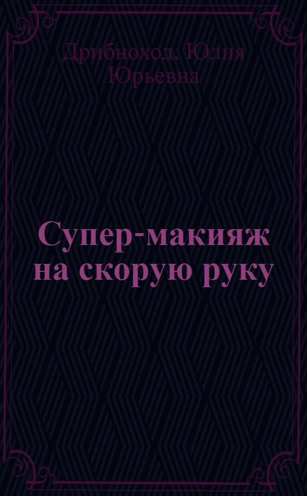 Супер-макияж на скорую руку
