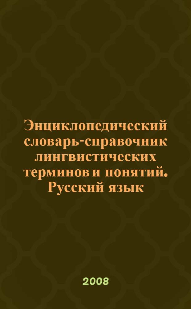 Энциклопедический словарь-справочник лингвистических терминов и понятий. Русский язык. Т. 2