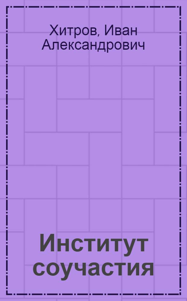 Институт соучастия: проблемы конструирования норм и дифференциации уголовной ответственности : автореф. дис. на соиск. учен. степ. канд. юрид. наук : специальность 12.00.08 <Уголов. право и криминология; уголов.-исполнит. право>