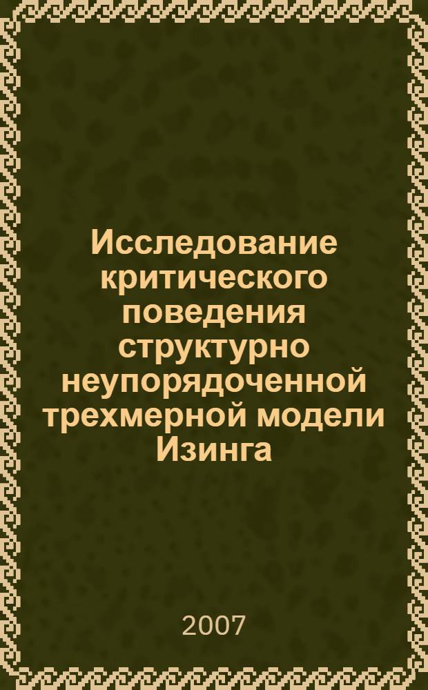 Исследование критического поведения структурно неупорядоченной трехмерной модели Изинга : автореф. дис. на соиск. учен. степ. канд. физ.-мат. наук : специальность 01.04.02 <Теорет. физика>