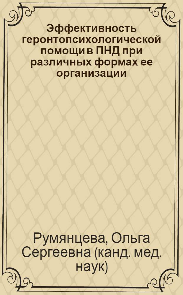 Эффективность геронтопсихологической помощи в ПНД при различных формах ее организации : автореф. дис. на соиск. учен. степ. канд. мед. наук : специальность 14.00.18 <Психиатрия>