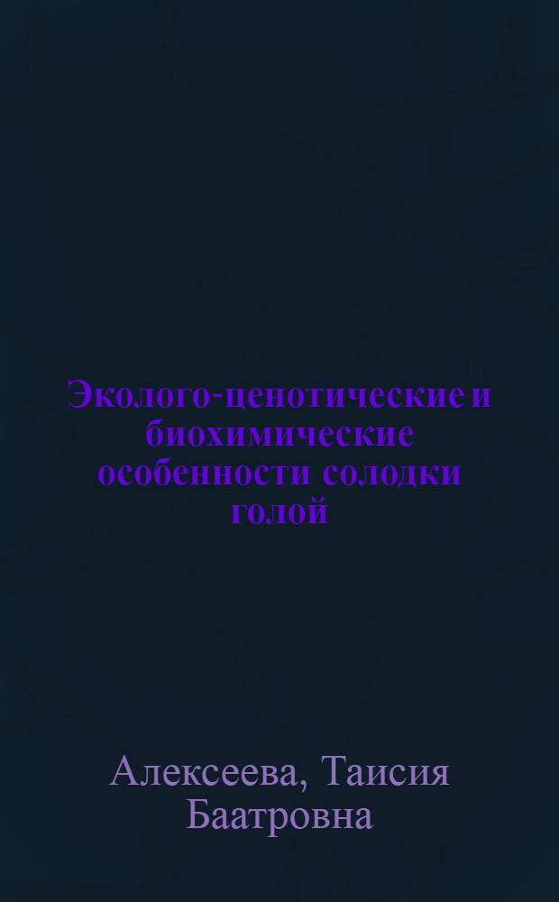 Эколого-ценотические и биохимические особенности солодки голой (Glycyrrhiza glabra L.) в Калмыкии : автореф. дис. на соиск. учен. степ. канд. биол. наук : специальность 03.00.16 <Экология>
