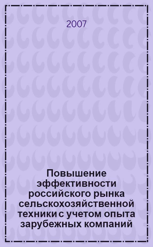 Повышение эффективности российского рынка сельскохозяйственной техники с учетом опыта зарубежных компаний : автореф. дис. на соиск. учен. степ. канд. экон. наук : специальность 08.00.14 <Мировая экономика>