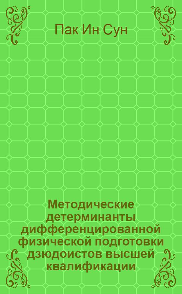 Методические детерминанты дифференцированной физической подготовки дзюдоистов высшей квалификации : автореферат диссертации на соискание ученой степени к.п.н. : специальность 13.00.04