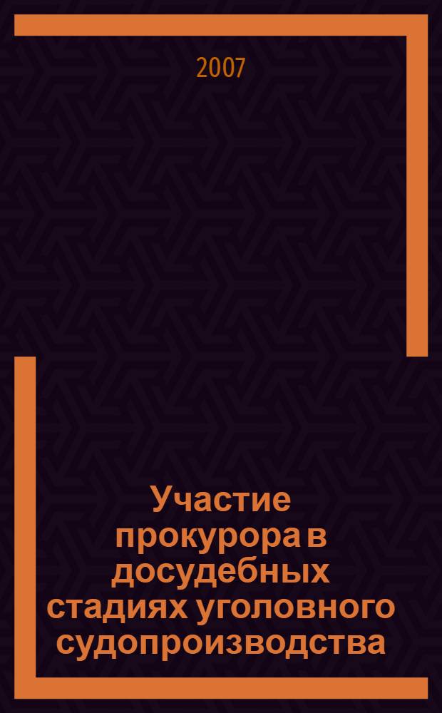 Участие прокурора в досудебных стадиях уголовного судопроизводства : монография