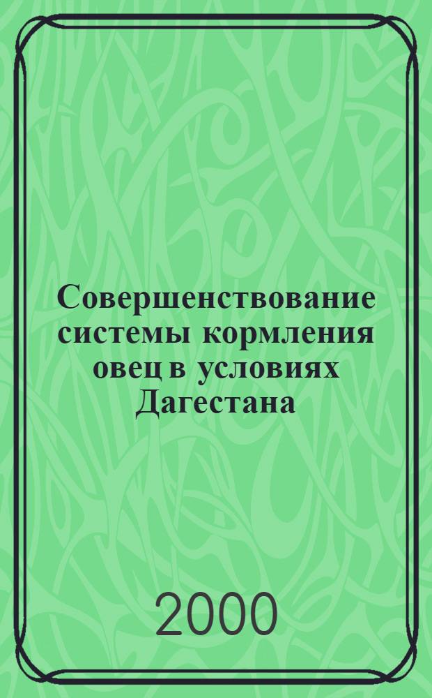 Совершенствование системы кормления овец в условиях Дагестана : автореферат диссертации на соискание ученой степени д.с.-х.н. : специальность 06.02.02