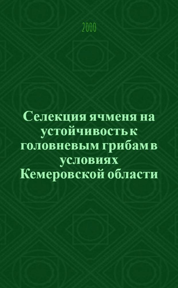 Селекция ячменя на устойчивость к головневым грибам в условиях Кемеровской области : автореферат диссертации на соискание ученой степени к.с.-х.н. : специальность 06.01.05