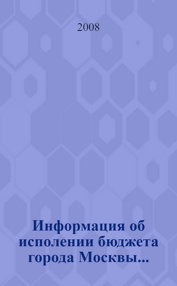 Информация об исполении бюджета города Москвы...