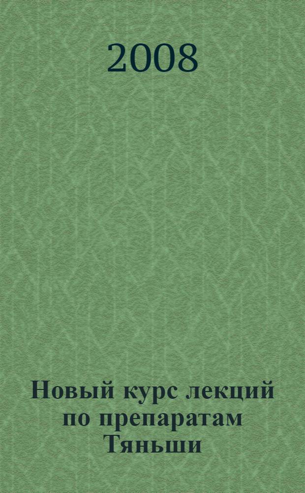 Новый курс лекций по препаратам Тяньши