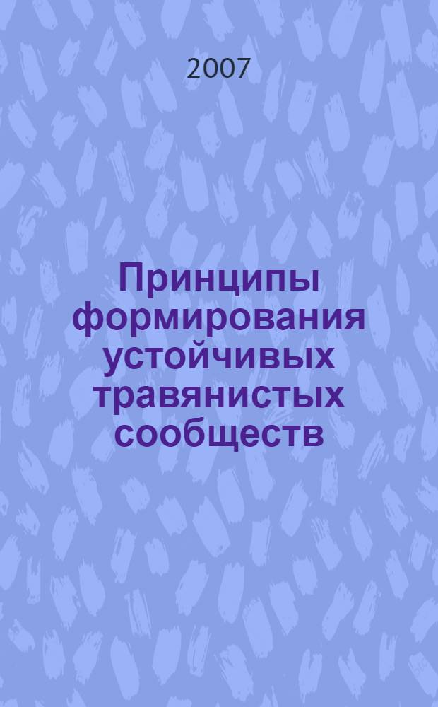 Принципы формирования устойчивых травянистых сообществ : автореф. дис. на соиск. учен. степ. канд. биол. наук : специальность 03.00.05 <Ботаника>