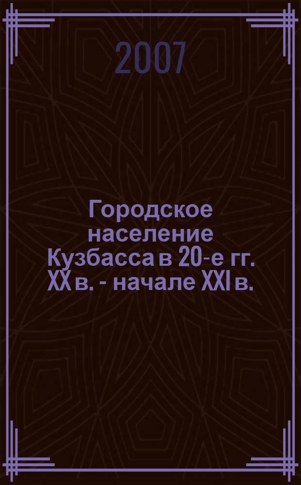Городское население Кузбасса в 20-е гг. XX в. - начале XXI в. : автореф. дис. на соиск. учен. степ. канд. ист. наук : специальность 07.00.02 <Отечеств. история>