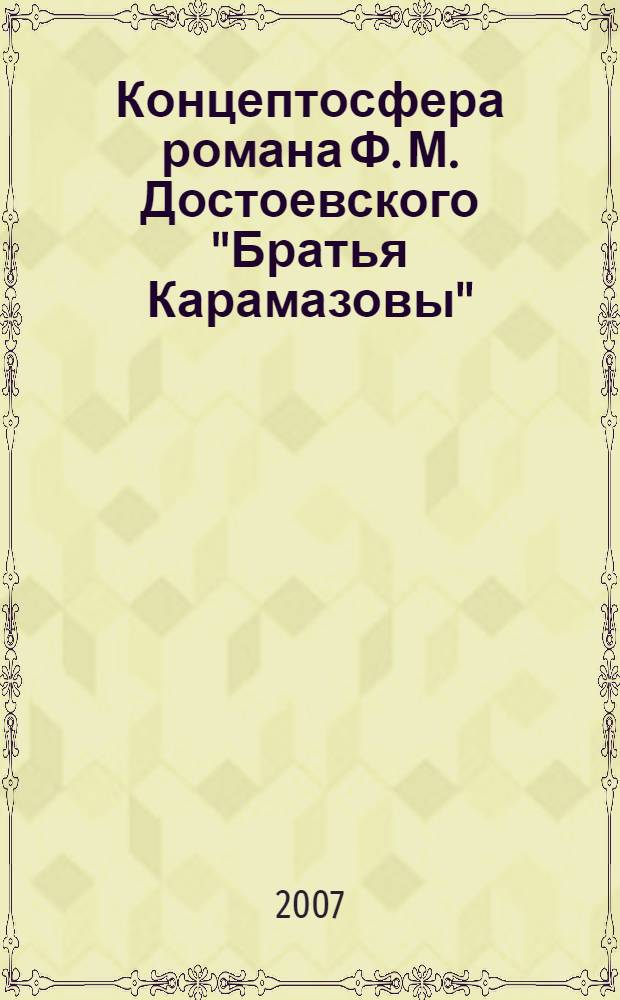 Концептосфера романа Ф. М. Достоевского "Братья Карамазовы" : автореф. дис. на соиск. учен. степ. канд. филол. наук : специальность 10.02.01 <Рус. яз.>