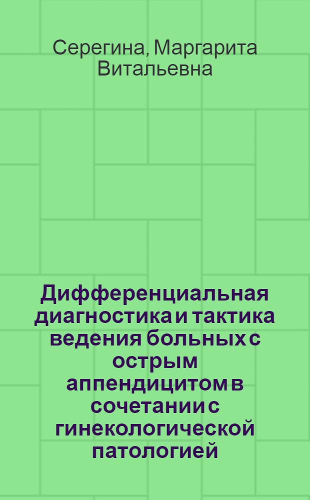 Дифференциальная диагностика и тактика ведения больных с острым аппендицитом в сочетании с гинекологической патологией : автореф. дис. на соиск. учен. степ. канд. мед. наук : специальность 14.00.27 : специальность 14.00.01 <Акушерство и гинекология>