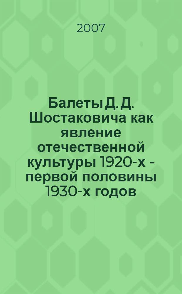 Балеты Д. Д. Шостаковича как явление отечественной культуры 1920-х - первой половины 1930-х годов : автореф. дис. на соиск. учен. степ. канд. искусствоведения : специальность 17.00.02 <Музык. искусство>