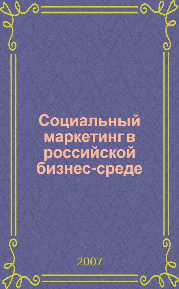 Социальный маркетинг в российской бизнес-среде : автореф. дис. на соиск. учен. степ. канд. экон. наук : специальность 08.00.05 <Экономика и упр. нар. хоз-вом>