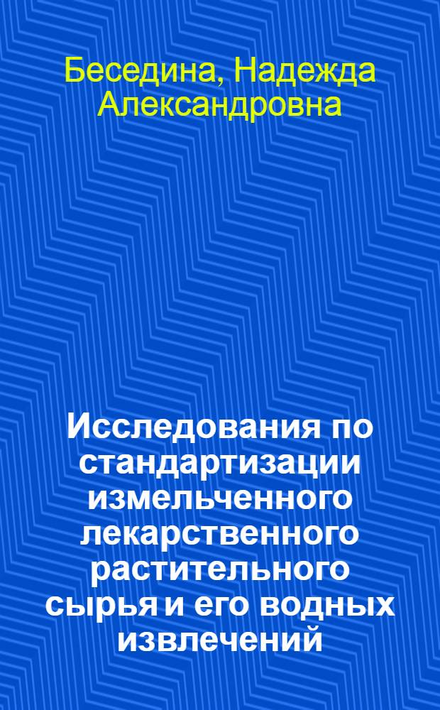 Исследования по стандартизации измельченного лекарственного растительного сырья и его водных извлечений : автореф. дис. на соиск. учен. степ. канд. фармацевт. наук
