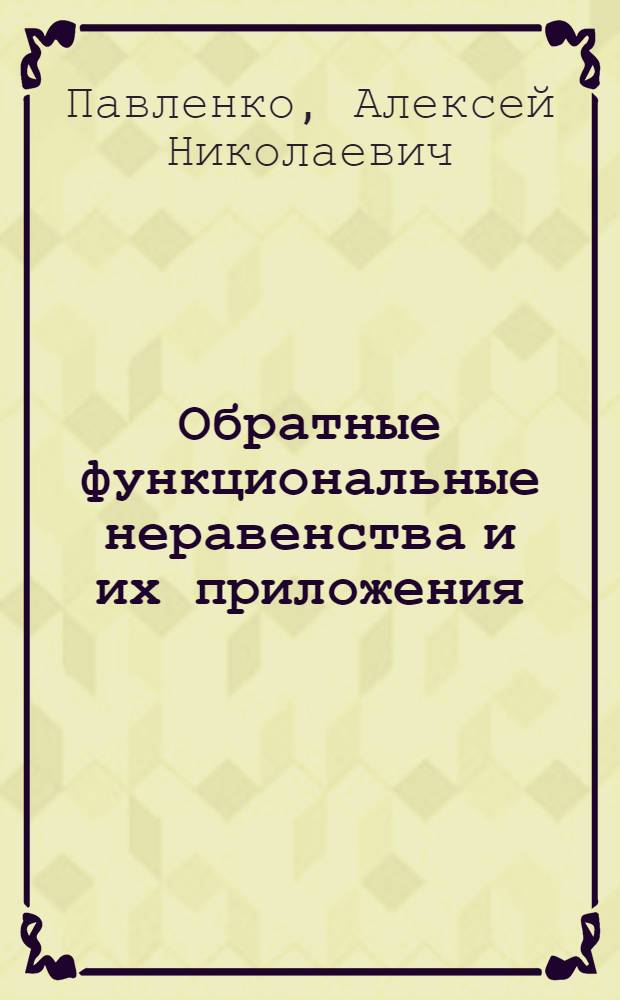 Обратные функциональные неравенства и их приложения : автореферат диссертации на соискание ученой степени к.ф.-м.н. : специальность 01.01.02