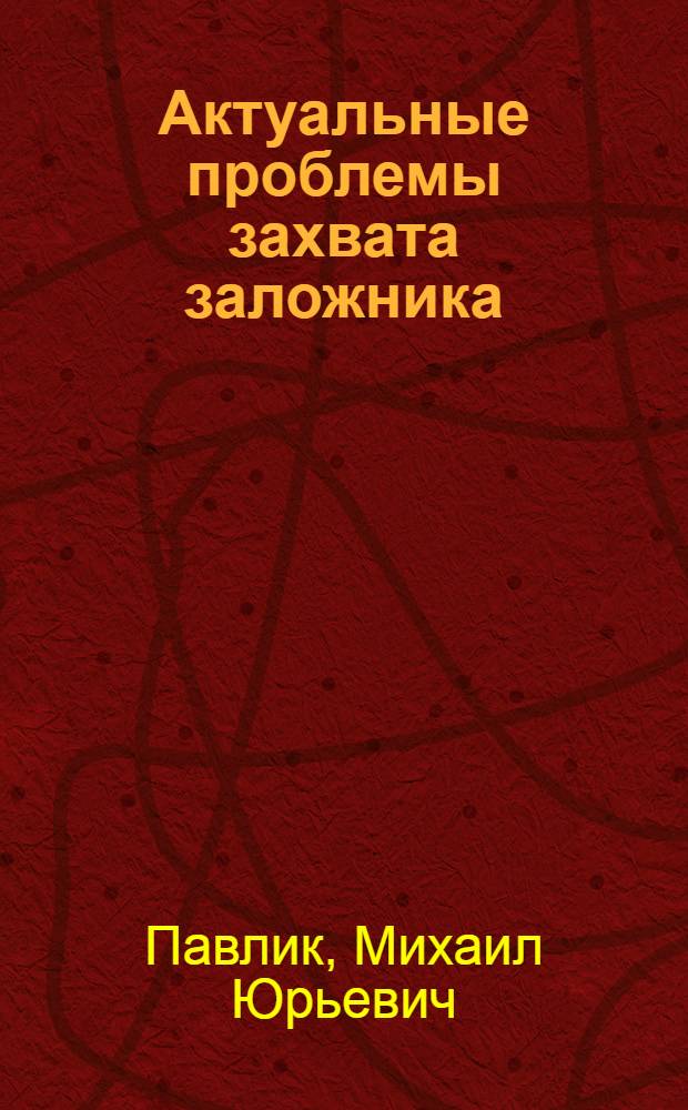 Актуальные проблемы захвата заложника (уголовно-правовой и криминологический аспекты) : автореферат диссертации на соискание ученой степени к.ю.н. : специальность 12.00.08