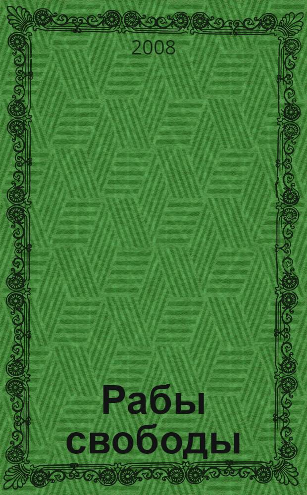 Рабы свободы : фантастический роман