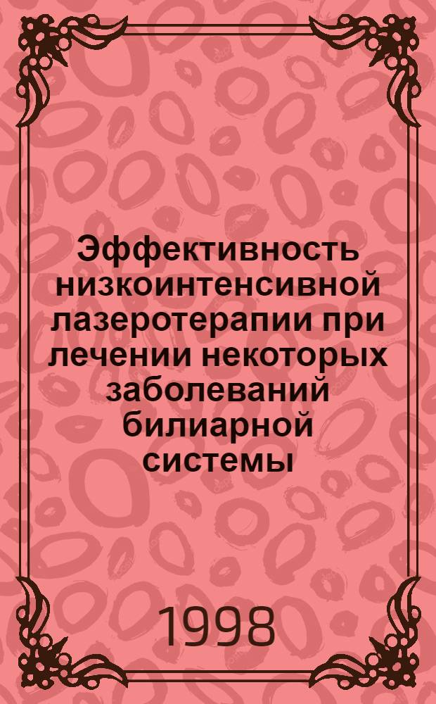 Эффективность низкоинтенсивной лазеротерапии при лечении некоторых заболеваний билиарной системы : автореферат диссертации на соискание ученой степени к.м.н. : специальность 14.00.05