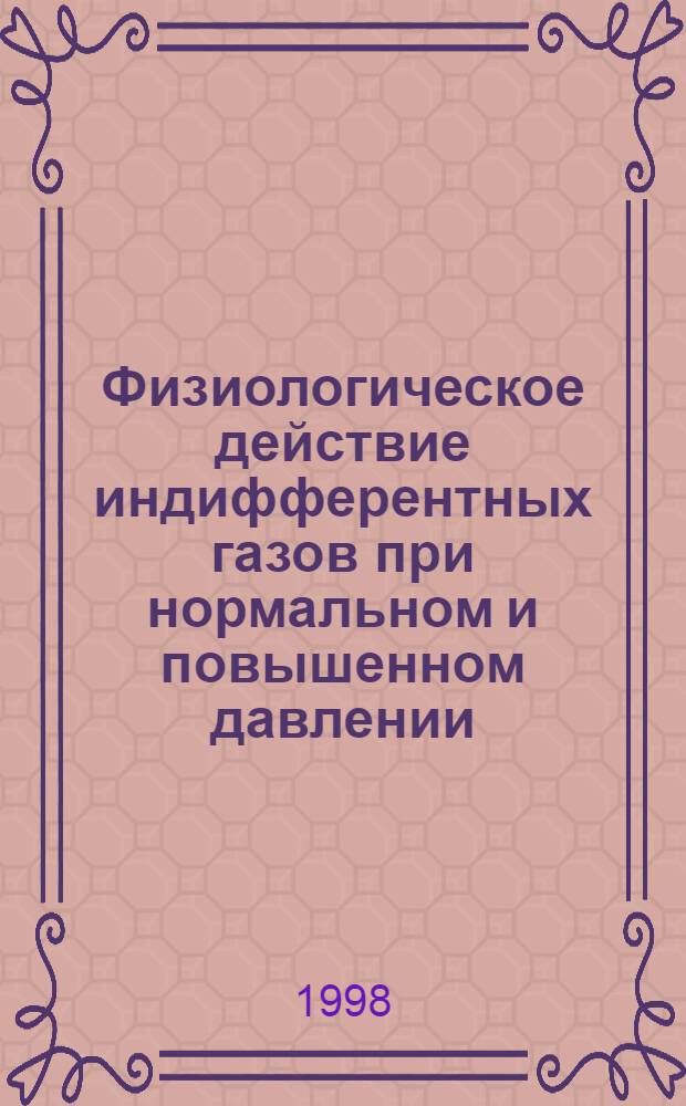 Физиологическое действие индифферентных газов при нормальном и повышенном давлении : автореферат диссертации на соискание ученой степени д.м.н. : специальность 14.00.32