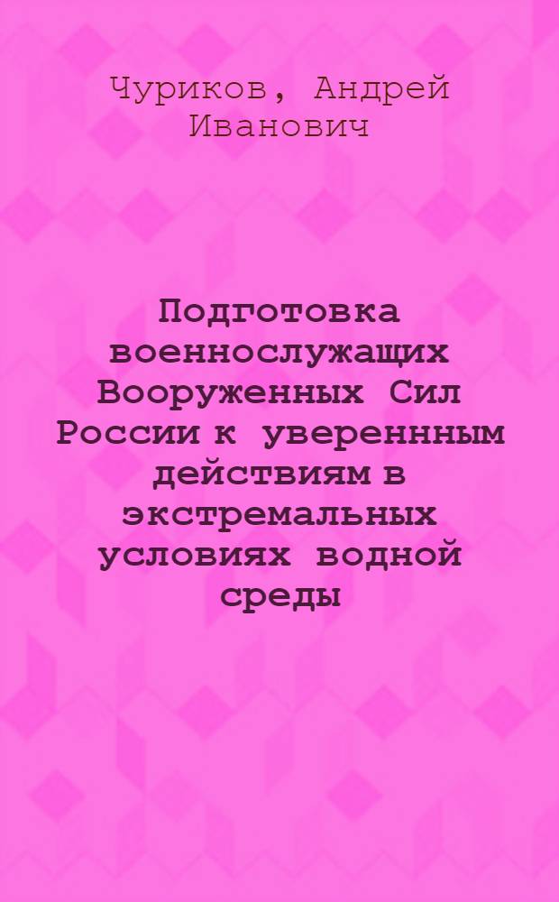 Подготовка военнослужащих Вооруженных Сил России к увереннным действиям в экстремальных условиях водной среды : монография