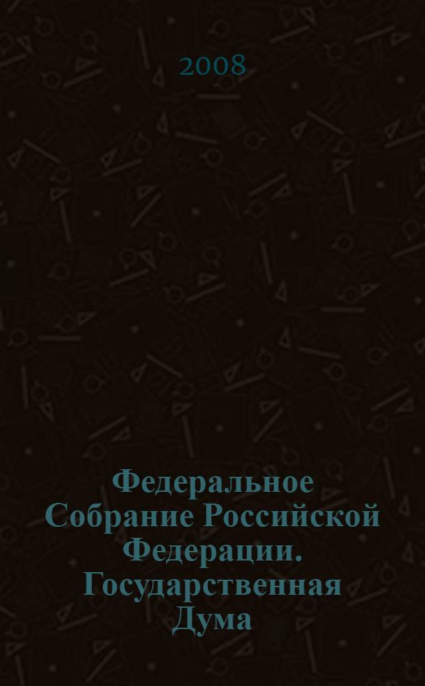 Федеральное Собрание Российской Федерации. Государственная Дума : стенограмма заседаний : бюллетень N° 41 (1014), 17 сентября 2008 года