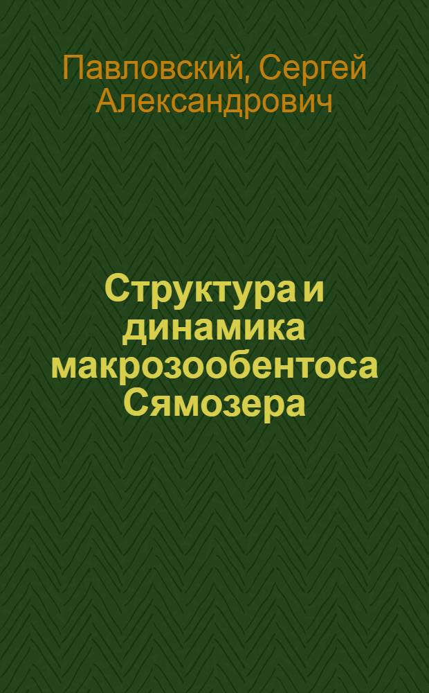 Структура и динамика макрозообентоса Сямозера : автореф. дис. на соиск. учен. степ. канд. биол. наук : специальность 03.00.16 <Экология>