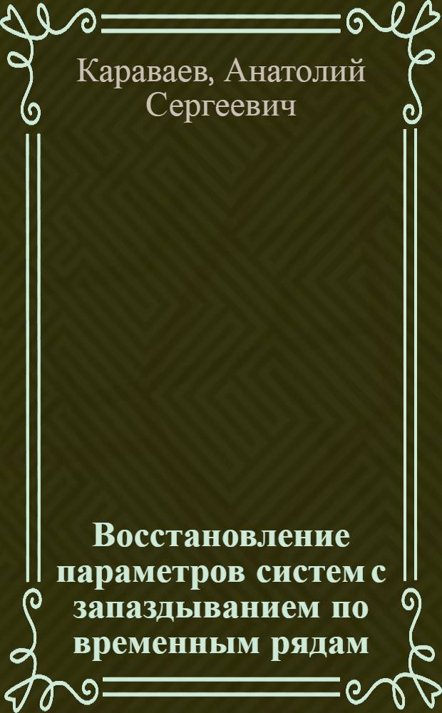 Восстановление параметров систем с запаздыванием по временным рядам : автореф. дис. на соиск. учен. степ. канд. физ.-мат. наук : специальность 01.04.03 <Радиофизика>