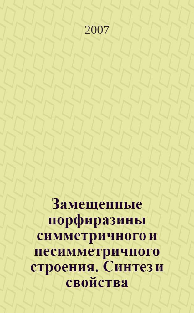 Замещенные порфиразины симметричного и несимметричного строения. Синтез и свойства : автореф. дис. на соиск. учен. степ. д-ра хим. наук : специальность 02.00.03 <Орган. химия> : специальность 02.00.04 <Физ. химия>