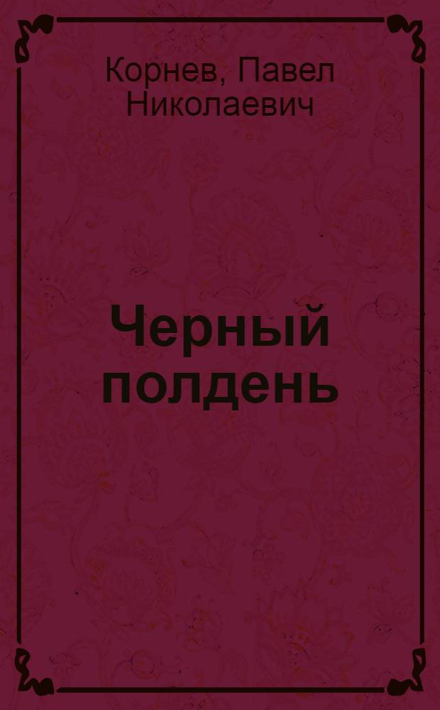 Черный полдень : роман