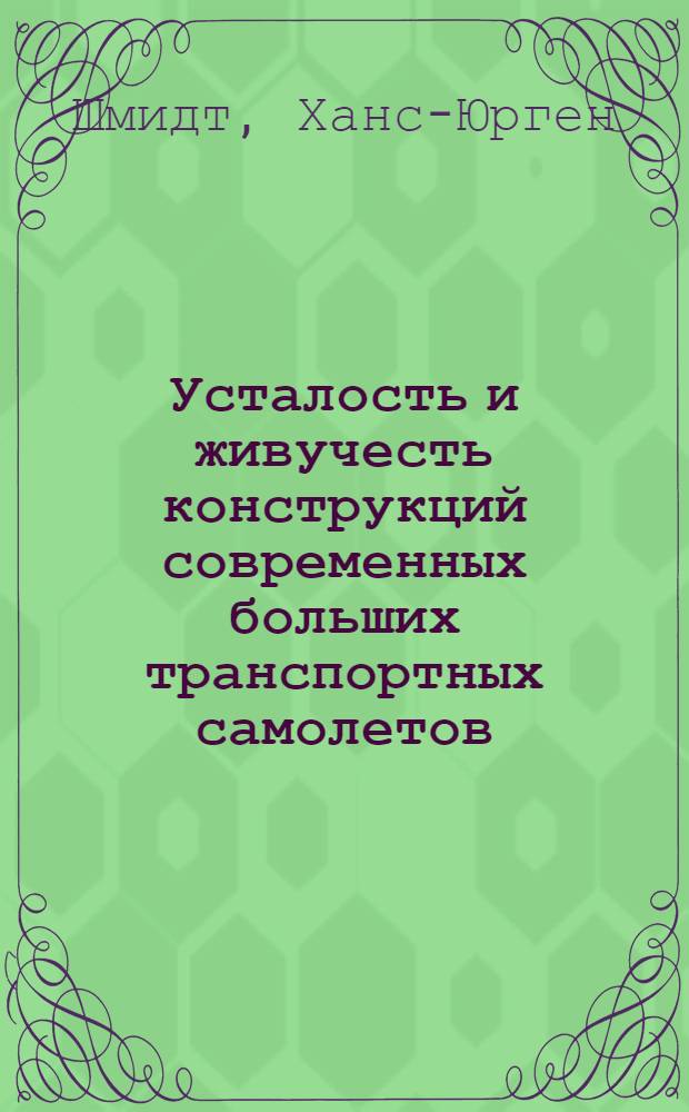 Усталость и живучесть конструкций современных больших транспортных самолетов : учебное пособие