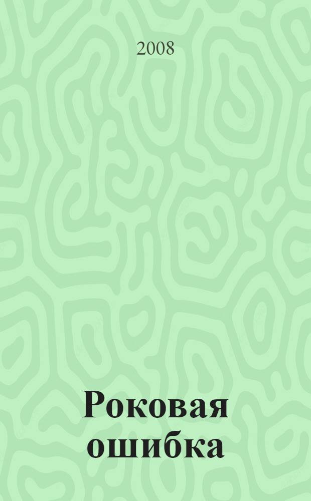 Роковая ошибка